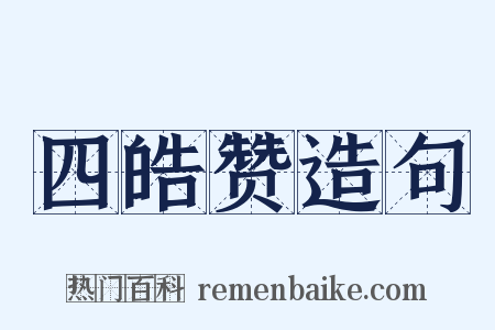 四皓赞造句是什么意思的图片